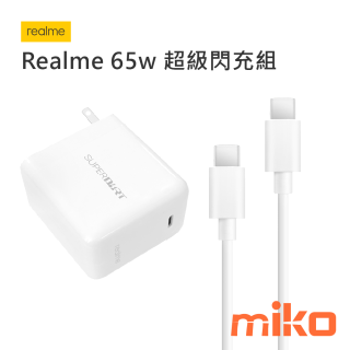 realme 65W 超級閃充組-白色